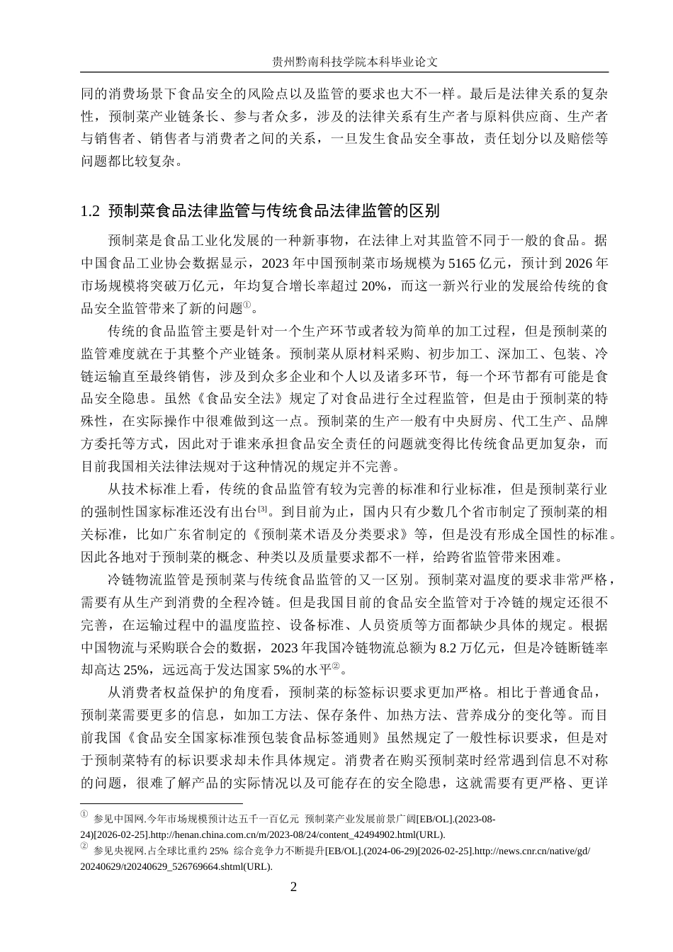 26年WH法学 我国预制菜食品安全法律监管问题研究13.39-AI7.71(15658字).docx_第6页