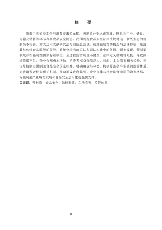 26年WH法学 我国预制菜食品安全法律监管问题研究13.39-AI7.71(15658字).docx