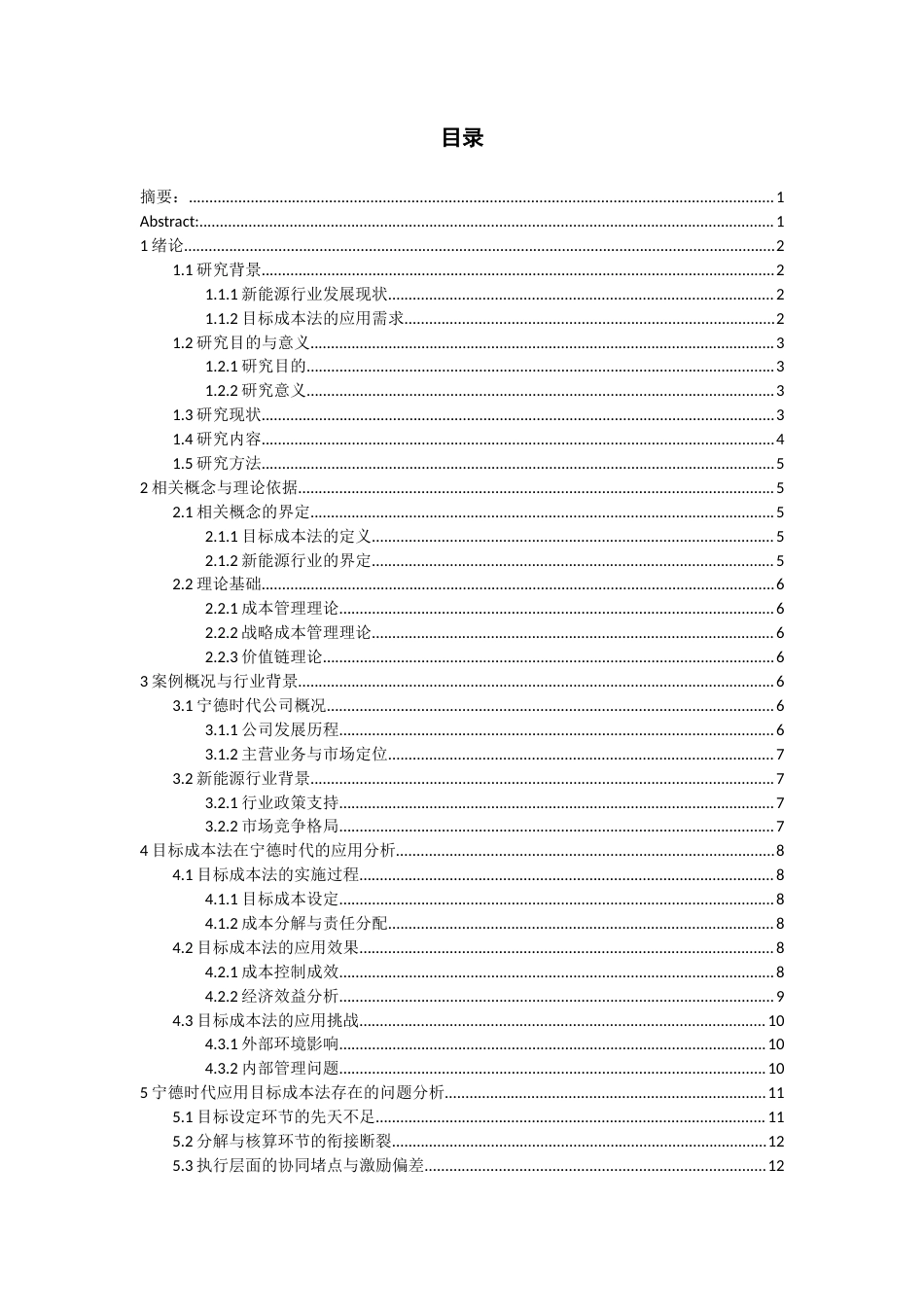 26年WH会计学本科 目标成本法在宁德时代的应用研究5.07-AI1.75-约19003字符.docx_第2页