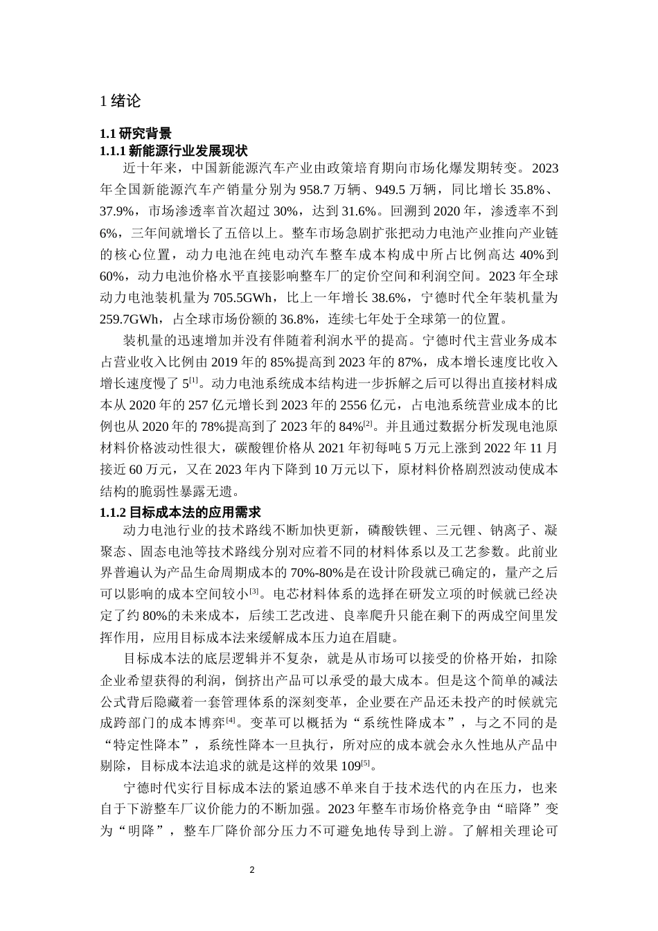 26年WH会计学本科 目标成本法在宁德时代的应用研究5.07-AI1.75-约19003字符.docx_第5页