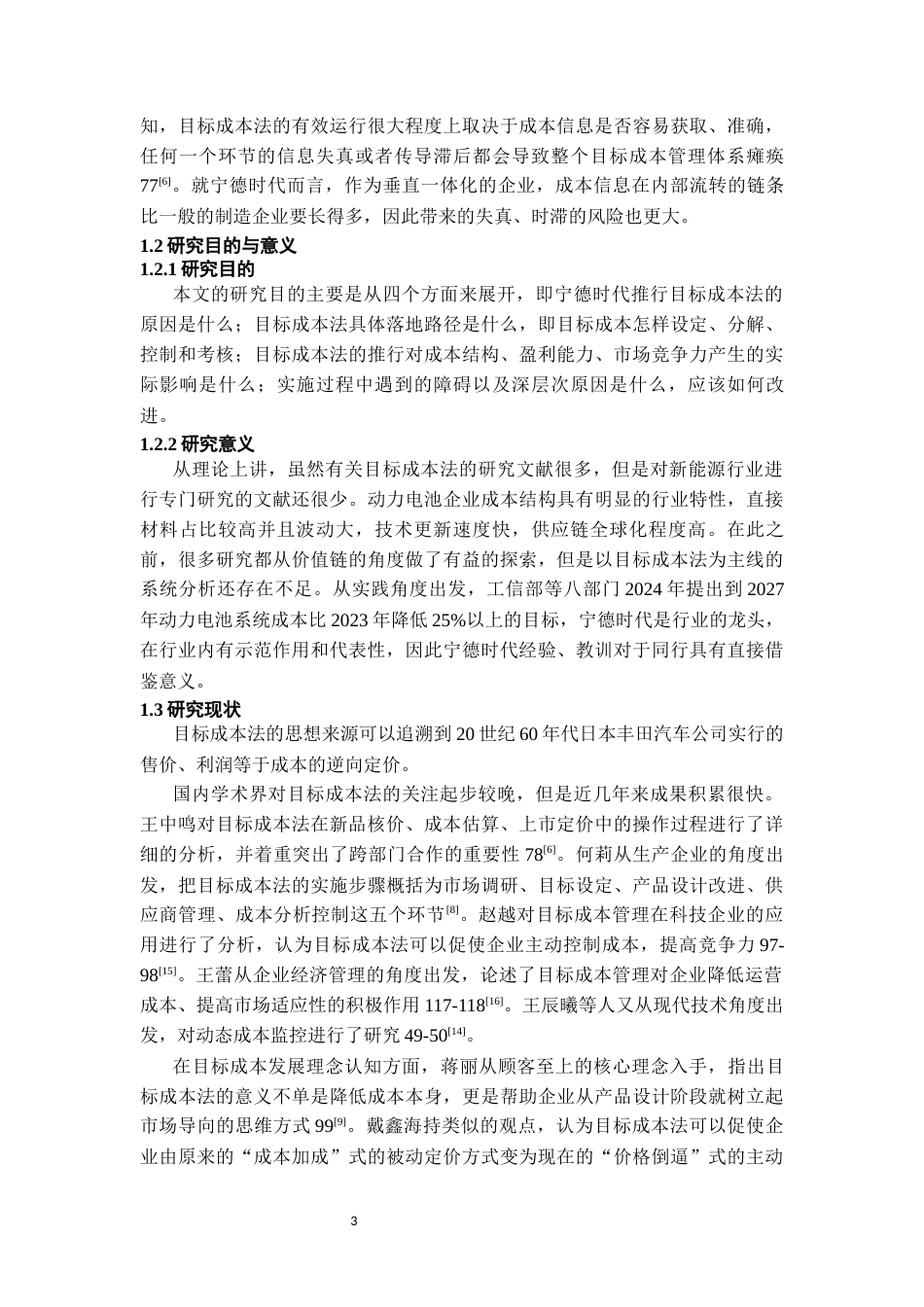 26年WH会计学本科 目标成本法在宁德时代的应用研究5.07-AI1.75-约19003字符.docx_第6页
