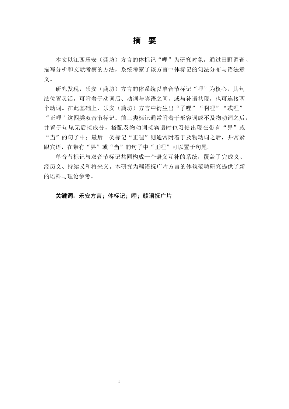 26年WH汉语言文学 江西乐安（龚坊）方言体标记“哩”3.44-AI2.21-约12144字符.docx_第1页