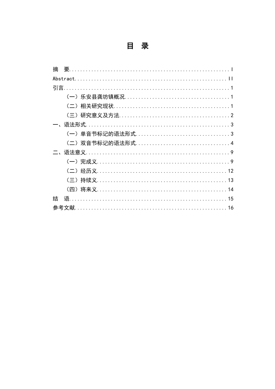 26年WH汉语言文学 江西乐安（龚坊）方言体标记“哩”3.44-AI2.21-约12144字符.docx_第3页