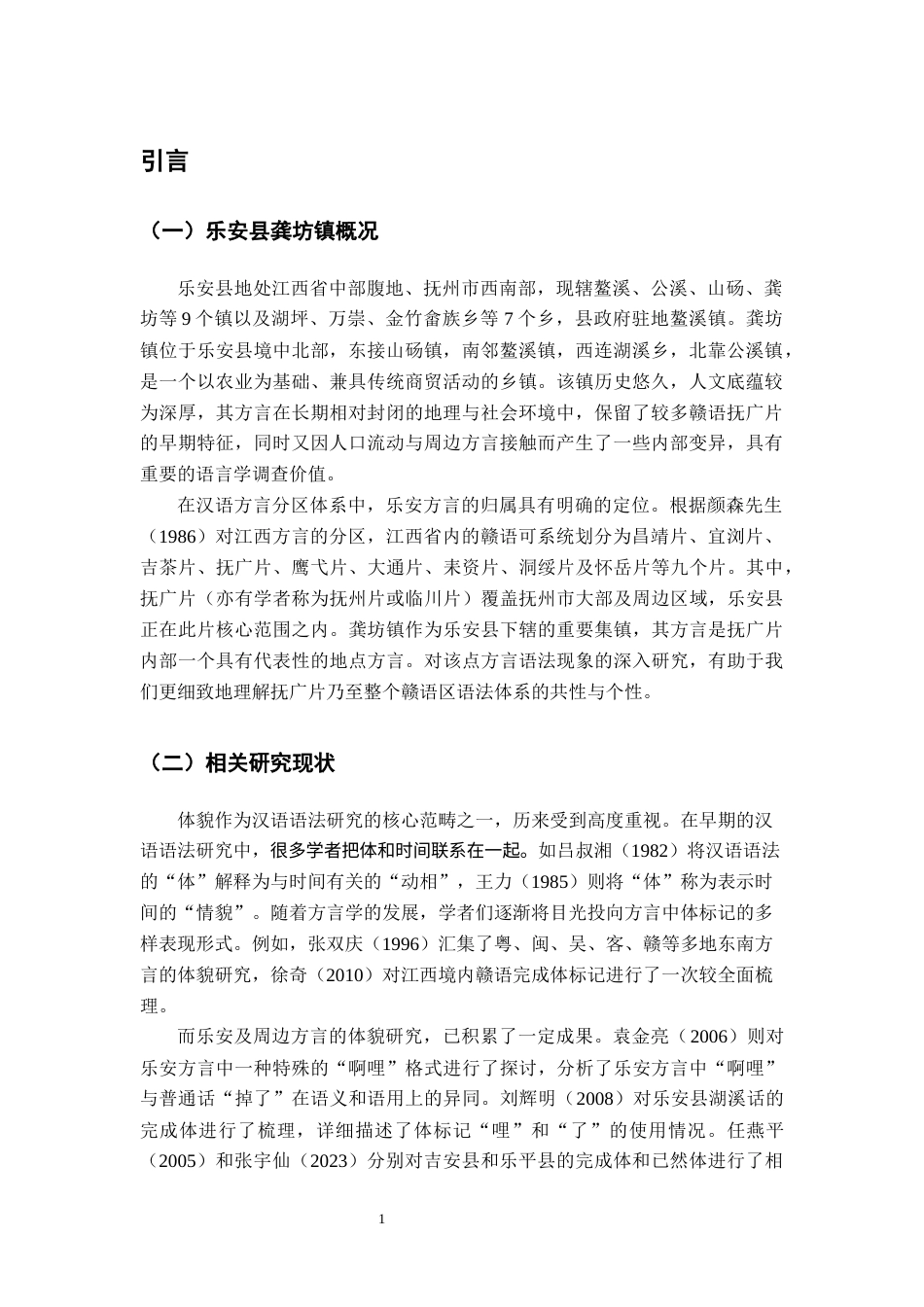 26年WH汉语言文学 江西乐安（龚坊）方言体标记“哩”3.44-AI2.21-约12144字符.docx_第4页