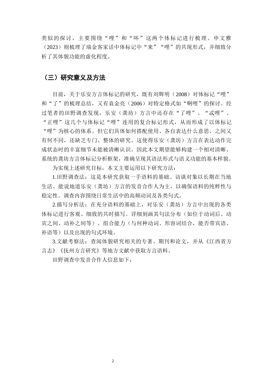 26年WH汉语言文学 江西乐安（龚坊）方言体标记“哩”3.44-AI2.21-约12144字符.docx_第5页