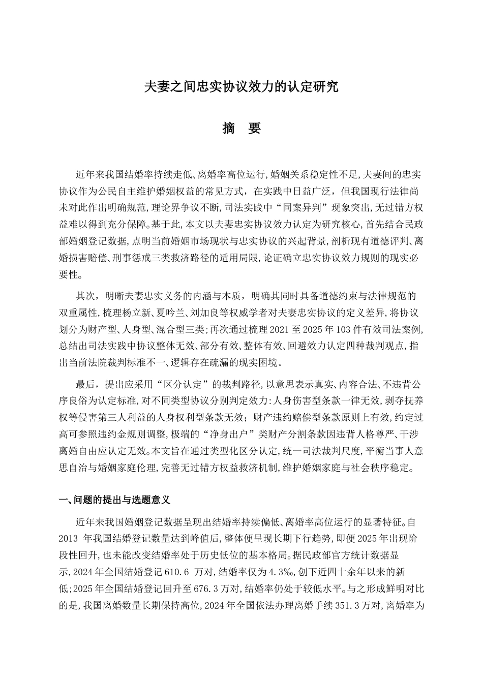 26年WH法学 夫妻间忠实协议效力认定研究11.81-AI27.74_1-约11018字符.docx_第1页