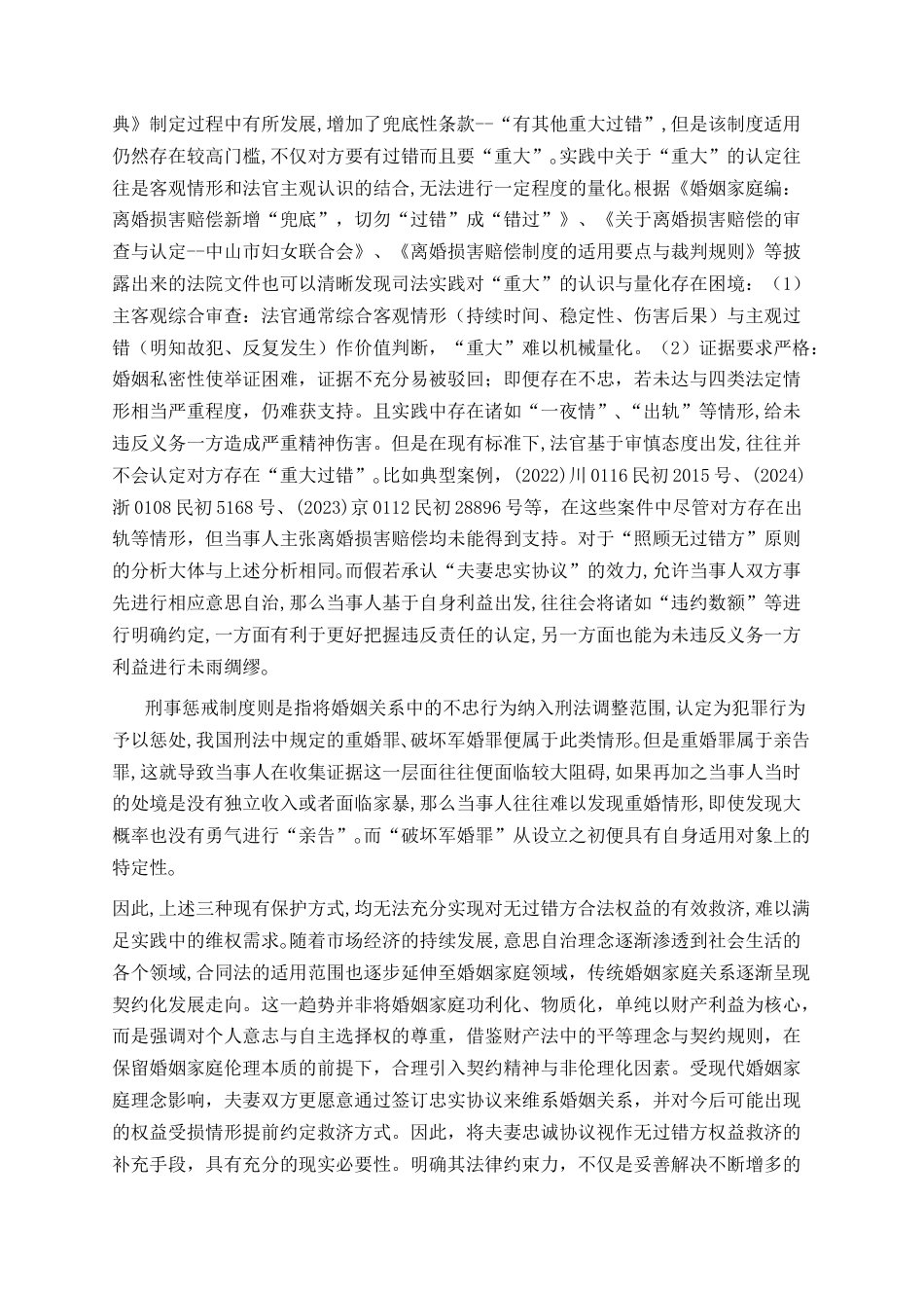 26年WH法学 夫妻间忠实协议效力认定研究11.81-AI27.74_1-约11018字符.docx_第3页