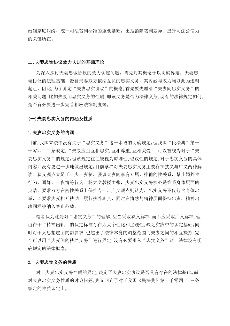 26年WH法学 夫妻间忠实协议效力认定研究11.81-AI27.74_1-约11018字符.docx_第4页