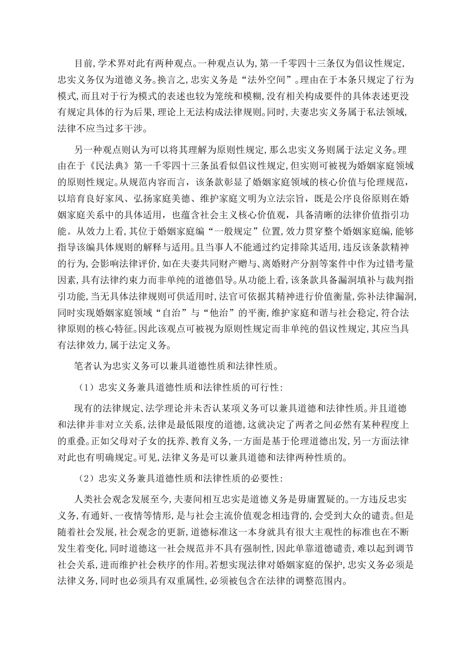 26年WH法学 夫妻间忠实协议效力认定研究11.81-AI27.74_1-约11018字符.docx_第5页