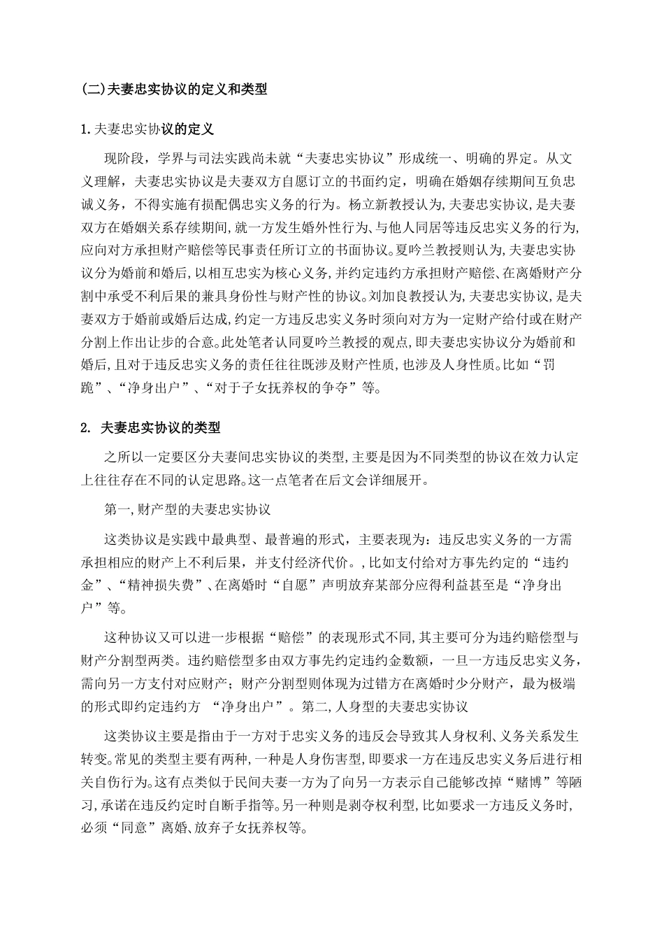 26年WH法学 夫妻间忠实协议效力认定研究11.81-AI27.74_1-约11018字符.docx_第6页