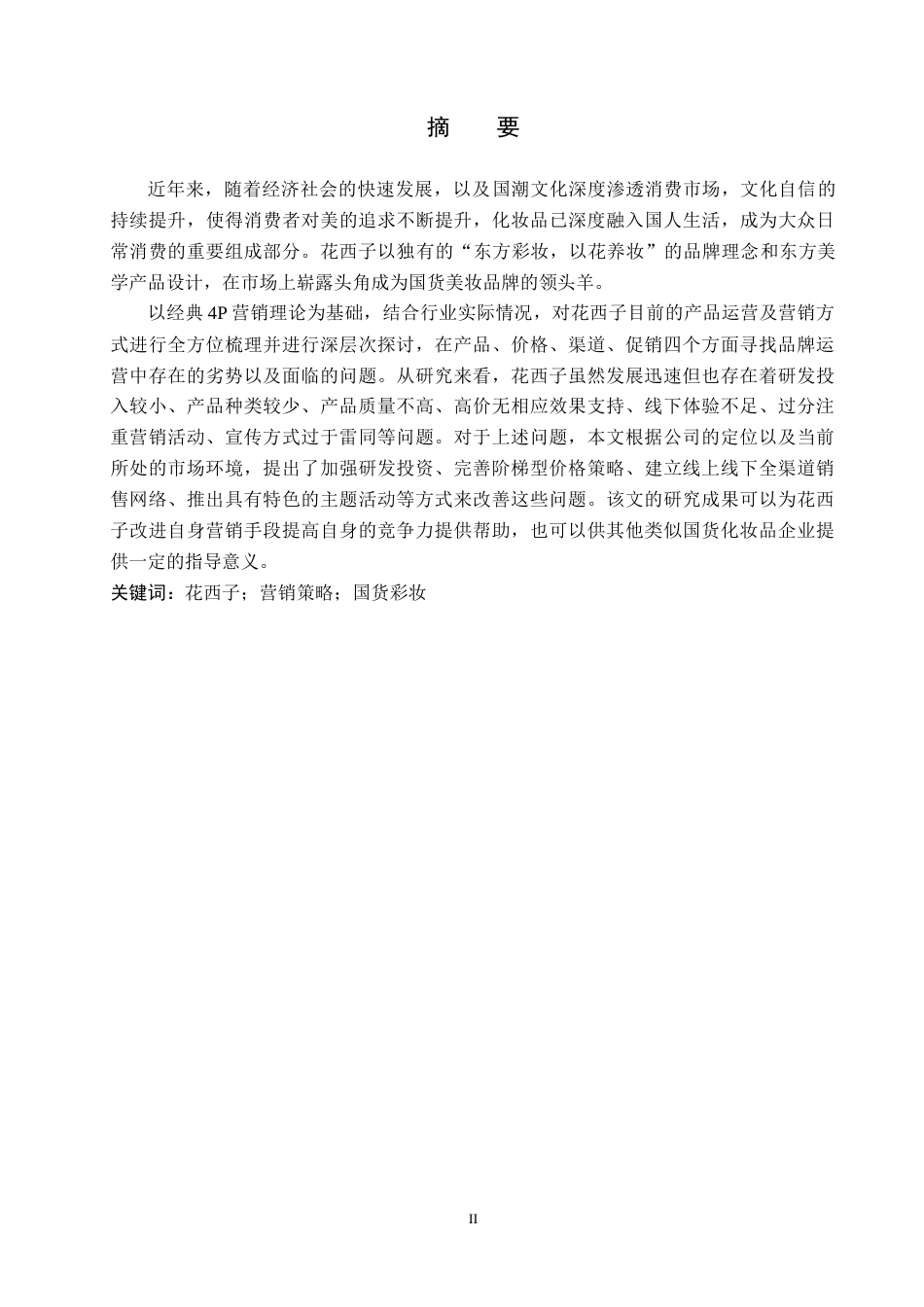 26年WH工商管理 花西子品牌营销策略研究7.56-AI14.02(13590字).docx_第1页