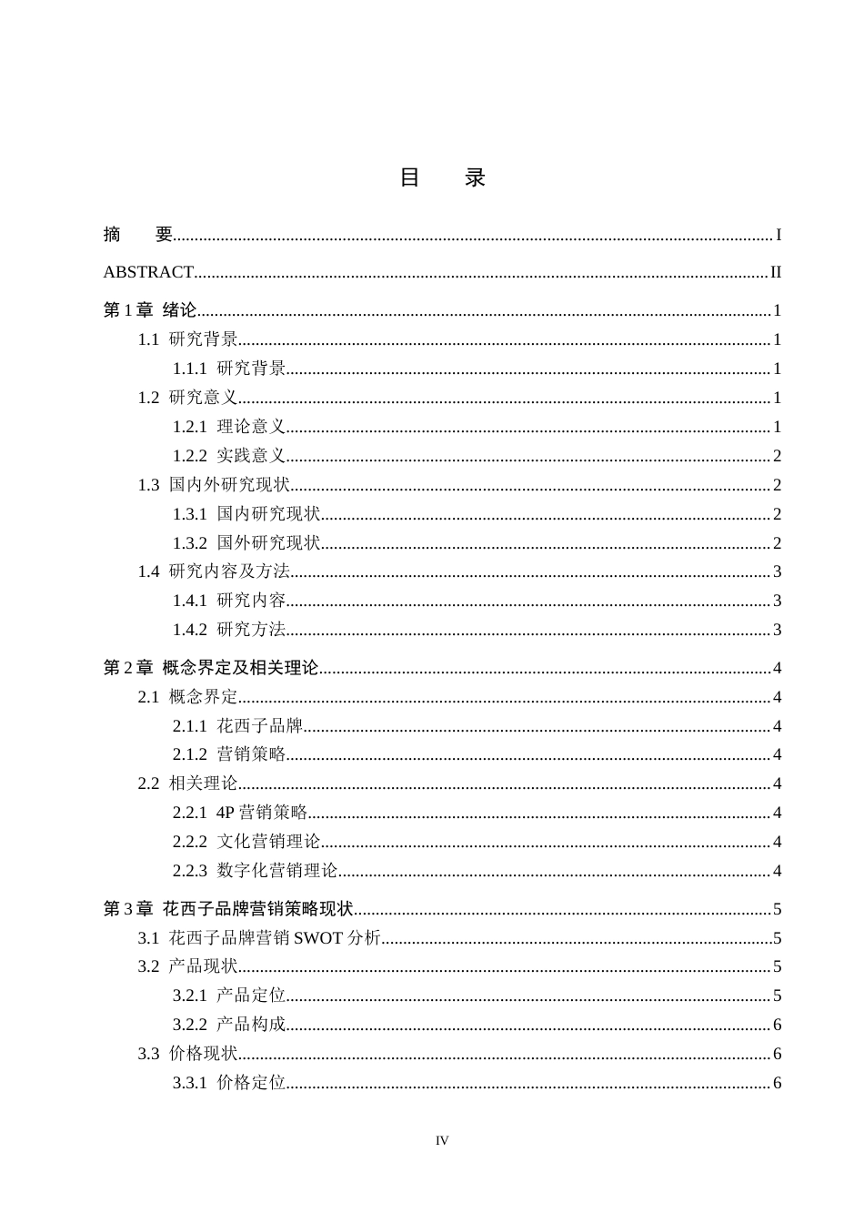26年WH工商管理 花西子品牌营销策略研究7.56-AI14.02(13590字).docx_第3页