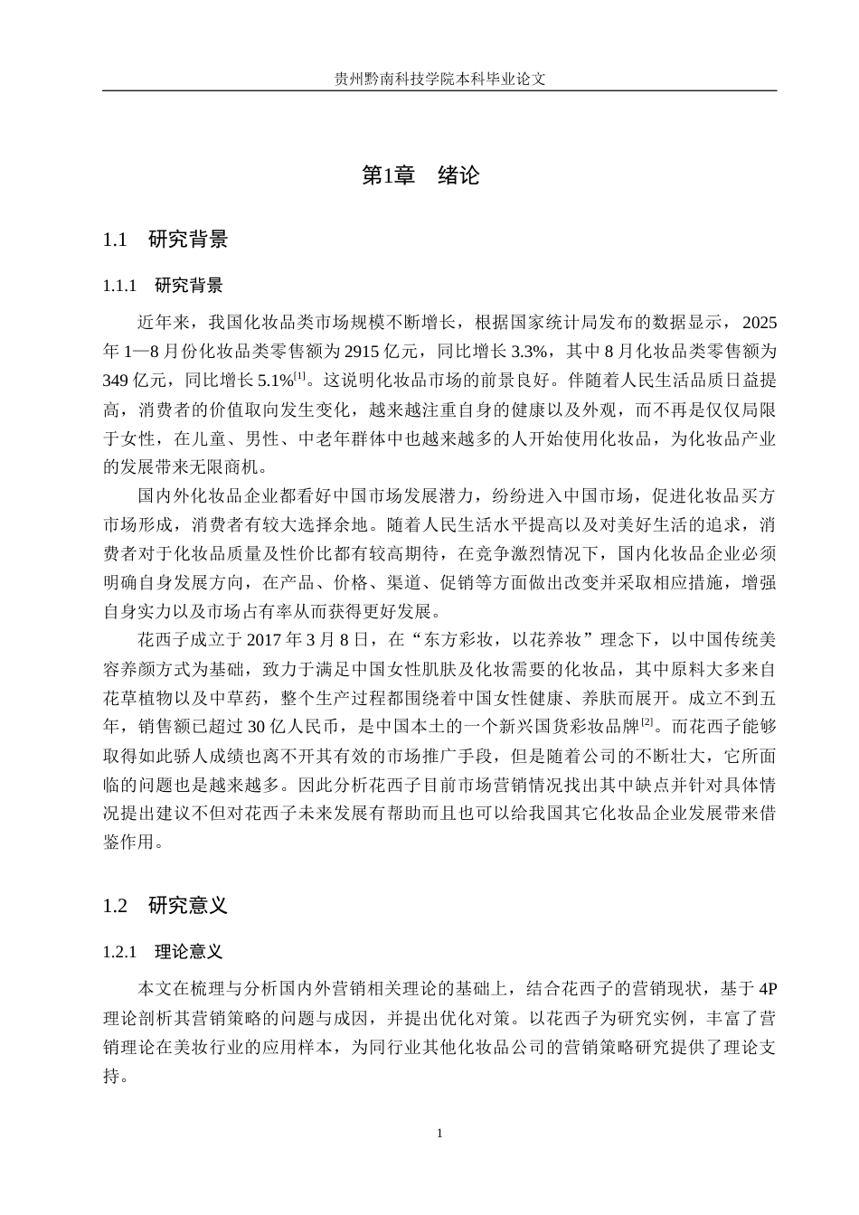 26年WH工商管理 花西子品牌营销策略研究7.56-AI14.02(13590字).docx_第6页