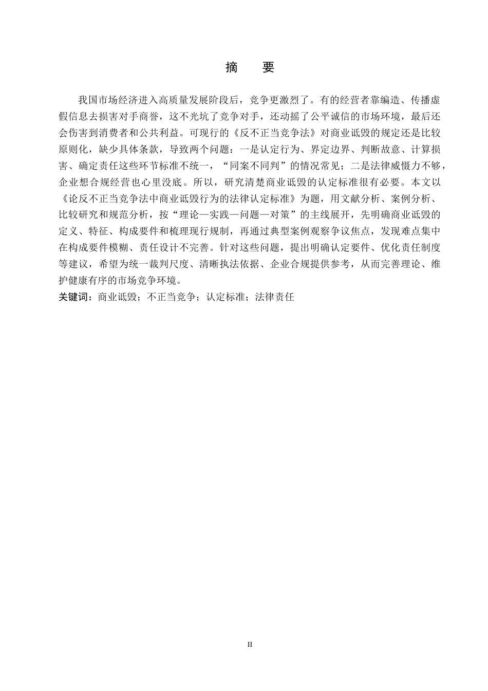 26年WH法学 论反不正当竞争法中商业诋毁行为的法律认定标准5.37-AI6.4(13468字).docx_第1页