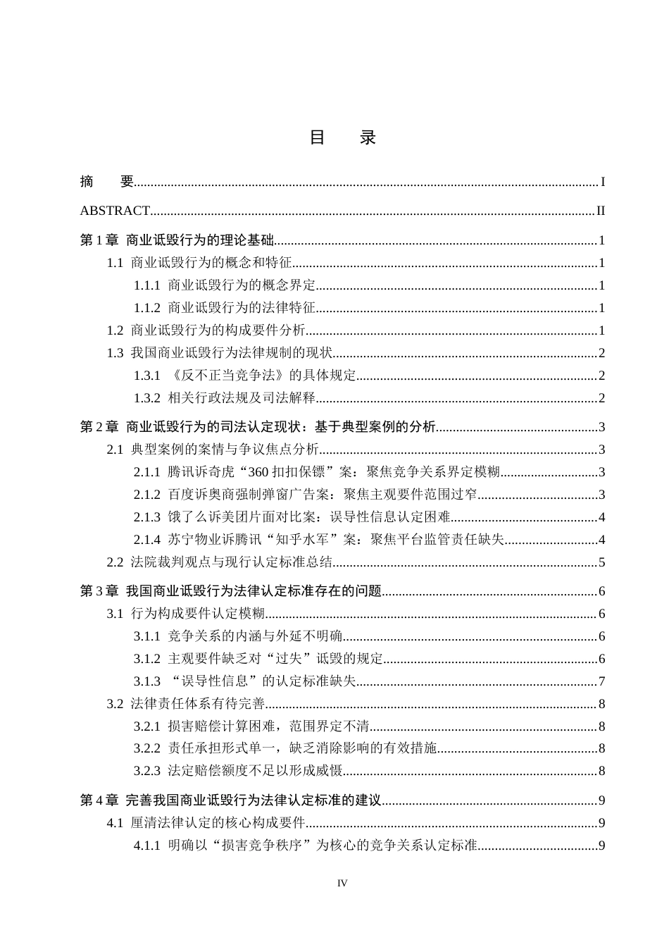 26年WH法学 论反不正当竞争法中商业诋毁行为的法律认定标准5.37-AI6.4(13468字).docx_第3页