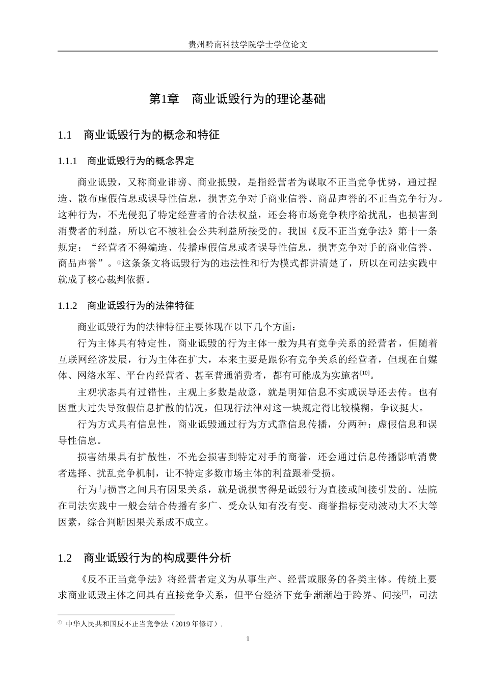 26年WH法学 论反不正当竞争法中商业诋毁行为的法律认定标准5.37-AI6.4(13468字).docx_第5页