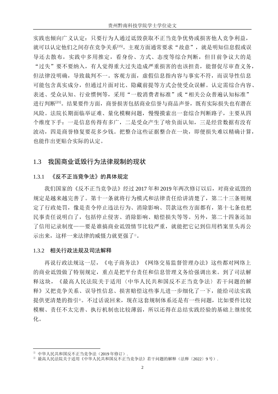 26年WH法学 论反不正当竞争法中商业诋毁行为的法律认定标准5.37-AI6.4(13468字).docx_第6页