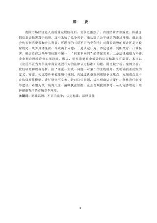 26年WH法学 论反不正当竞争法中商业诋毁行为的法律认定标准5.37-AI6.4(13468字).docx