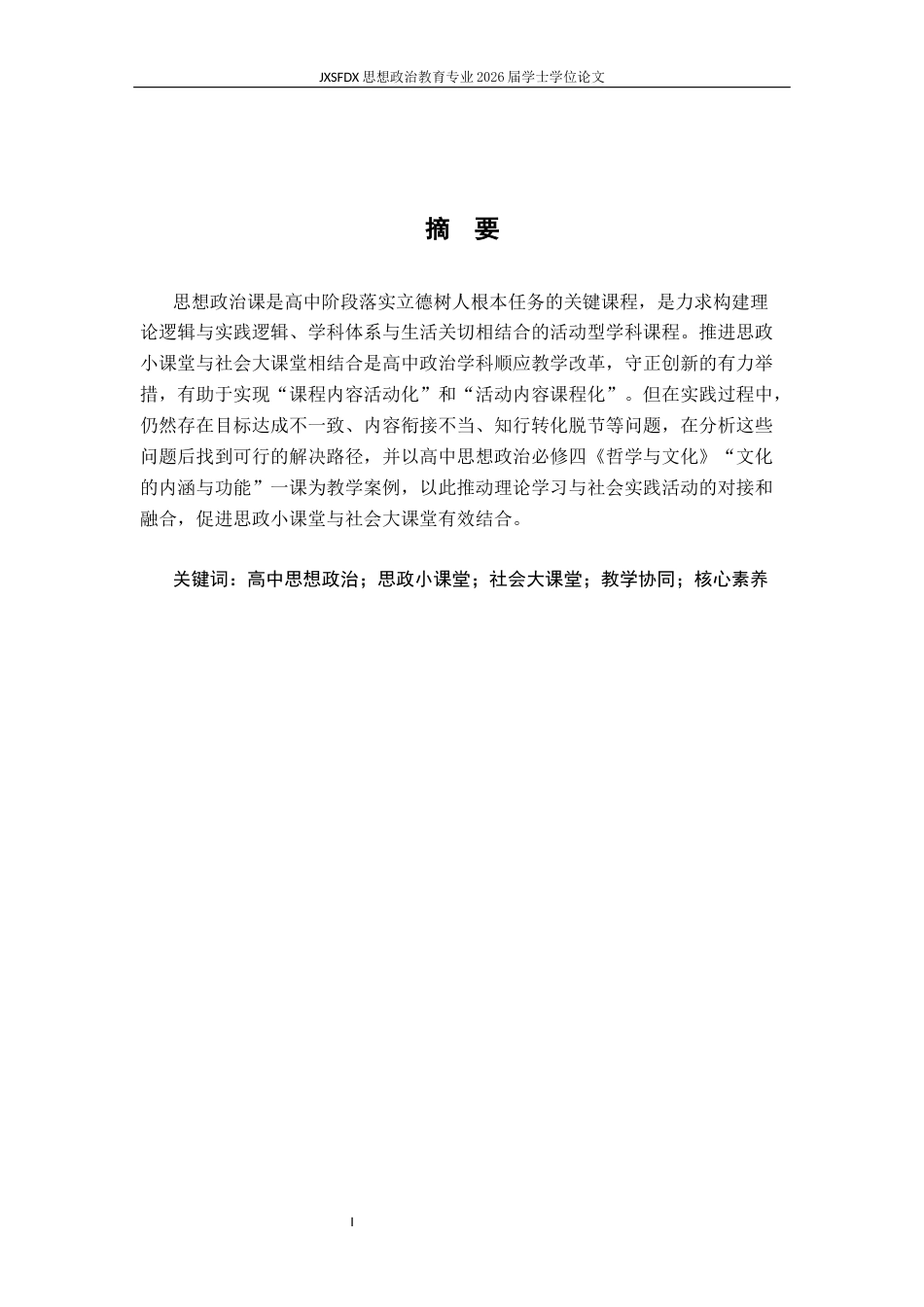 26年WH思想政治教育 高中思政小课堂与社会大课堂相结合教学探索9.39-AI16.15-约16571字符.docx_第2页