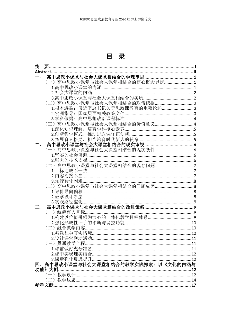 26年WH思想政治教育 高中思政小课堂与社会大课堂相结合教学探索9.39-AI16.15-约16571字符.docx_第4页