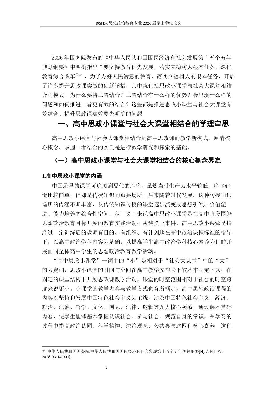 26年WH思想政治教育 高中思政小课堂与社会大课堂相结合教学探索9.39-AI16.15-约16571字符.docx_第5页