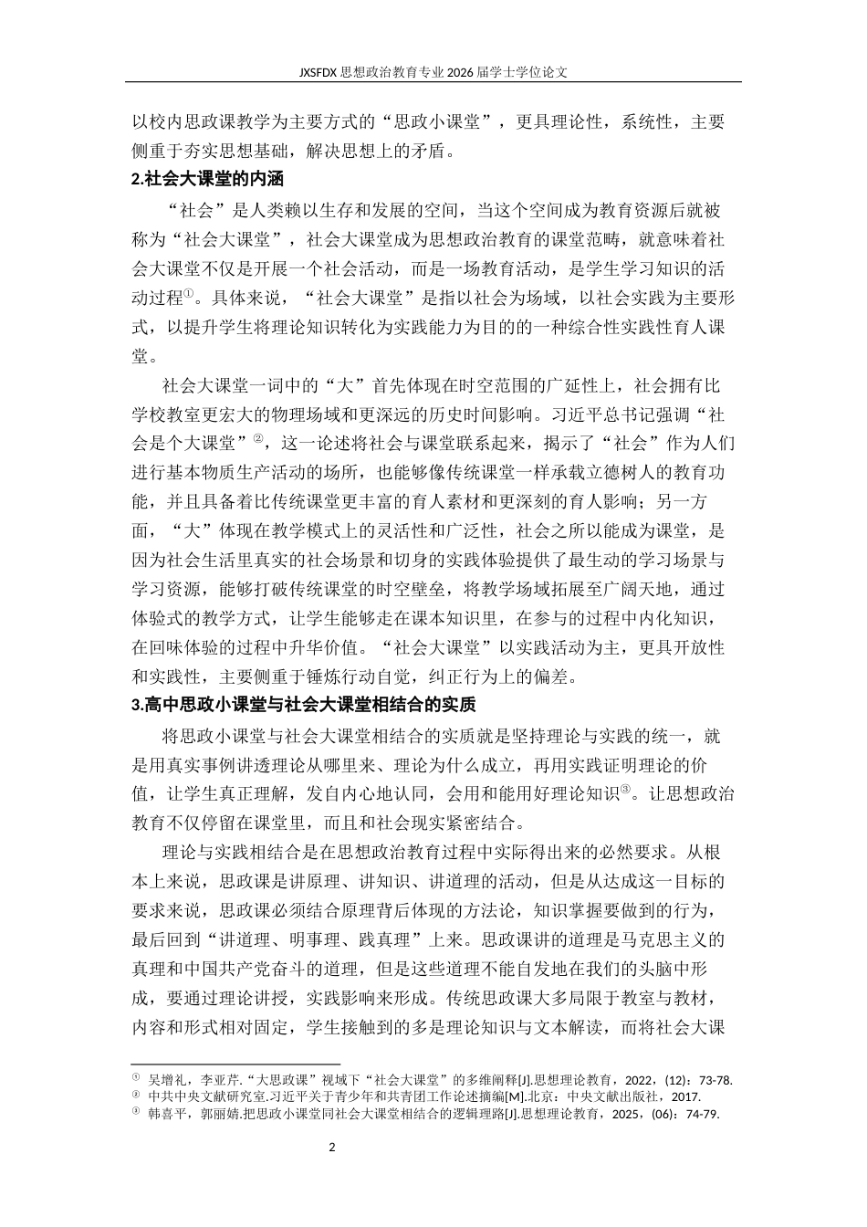 26年WH思想政治教育 高中思政小课堂与社会大课堂相结合教学探索9.39-AI16.15-约16571字符.docx_第6页