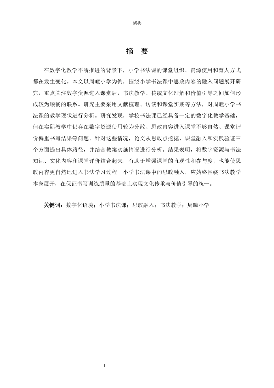 26年WH书法学 数字化语境下小学书法课思政融入路径探究—以周疃小学为例0.21-AI6.69 过AI率-约16760字符(16647字).docx_第3页