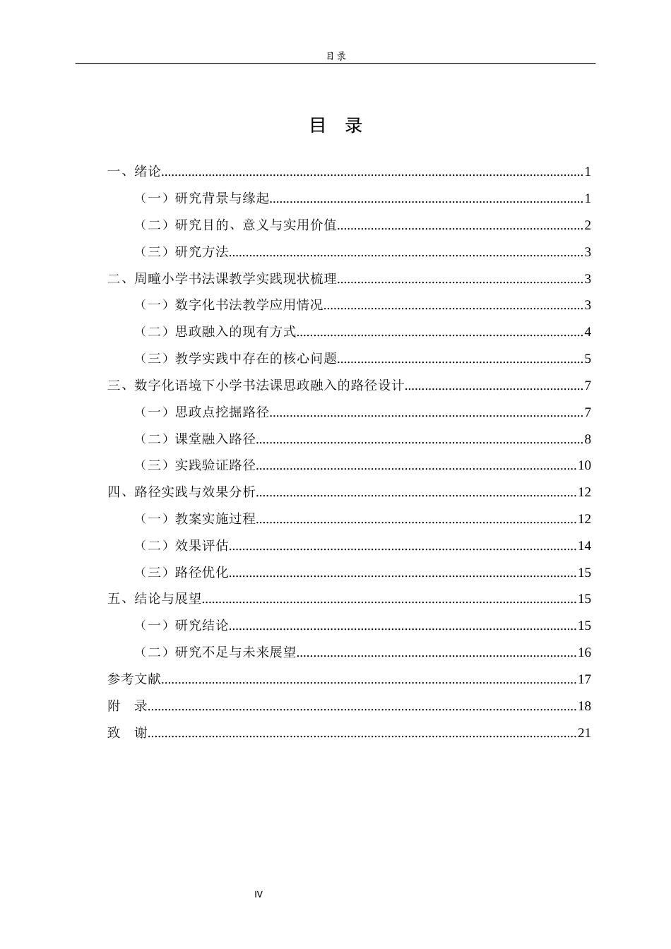 26年WH书法学 数字化语境下小学书法课思政融入路径探究—以周疃小学为例0.21-AI6.69 过AI率-约16760字符(16647字).docx_第6页