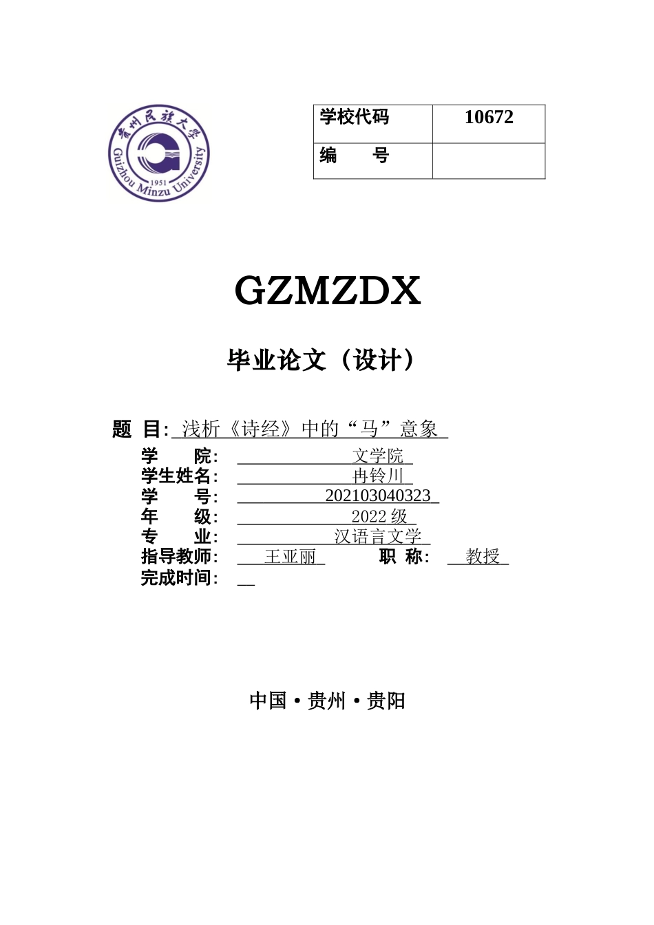 26年WH汉语言文学 浅析《诗经》中的“马”意象5.4-AI14.8-约8577字符(8440字).docx_第1页
