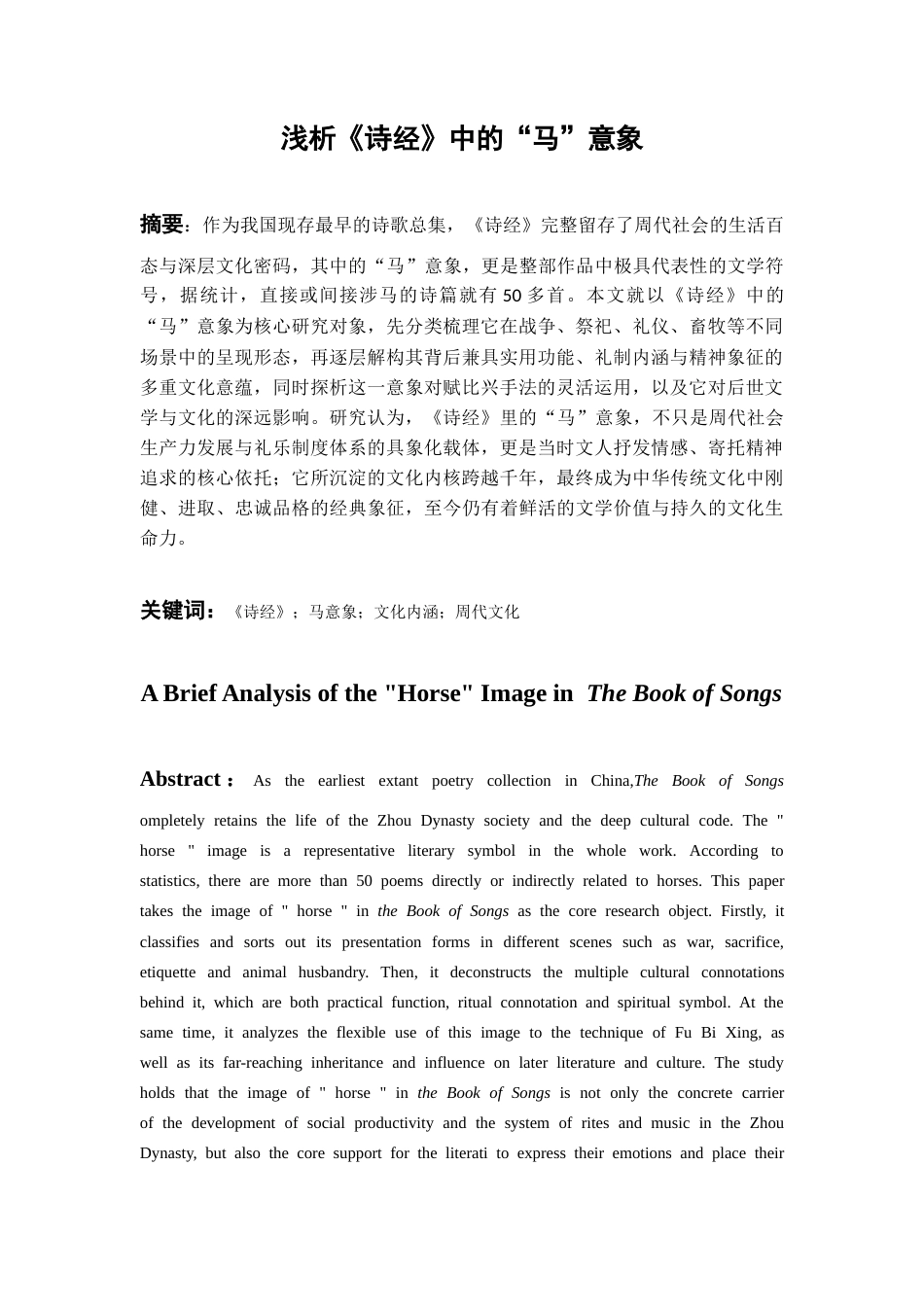 26年WH汉语言文学 浅析《诗经》中的“马”意象5.4-AI14.8-约8577字符(8440字).docx_第3页