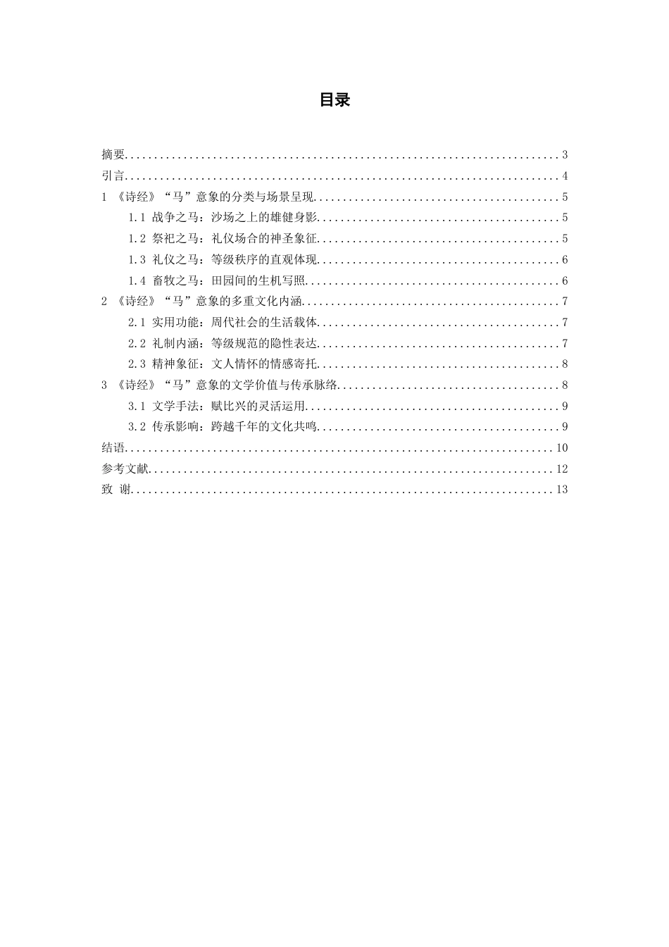 26年WH汉语言文学 浅析《诗经》中的“马”意象5.4-AI14.8-约8577字符(8440字).docx_第5页