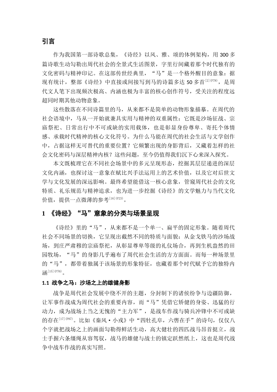 26年WH汉语言文学 浅析《诗经》中的“马”意象5.4-AI14.8-约8577字符(8440字).docx_第6页