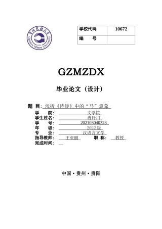 26年WH汉语言文学 浅析《诗经》中的“马”意象5.4-AI14.8-约8577字符(8440字).docx