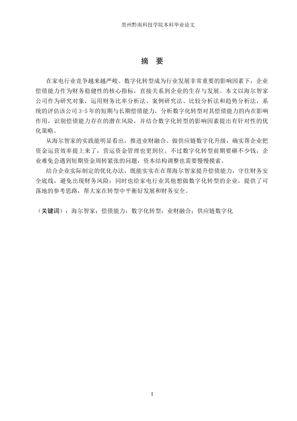 26年WH财务管理 海尔智家公司的偿债能力分析与优化策略研究8.6-AI17.24-约14352字符.docx_第1页