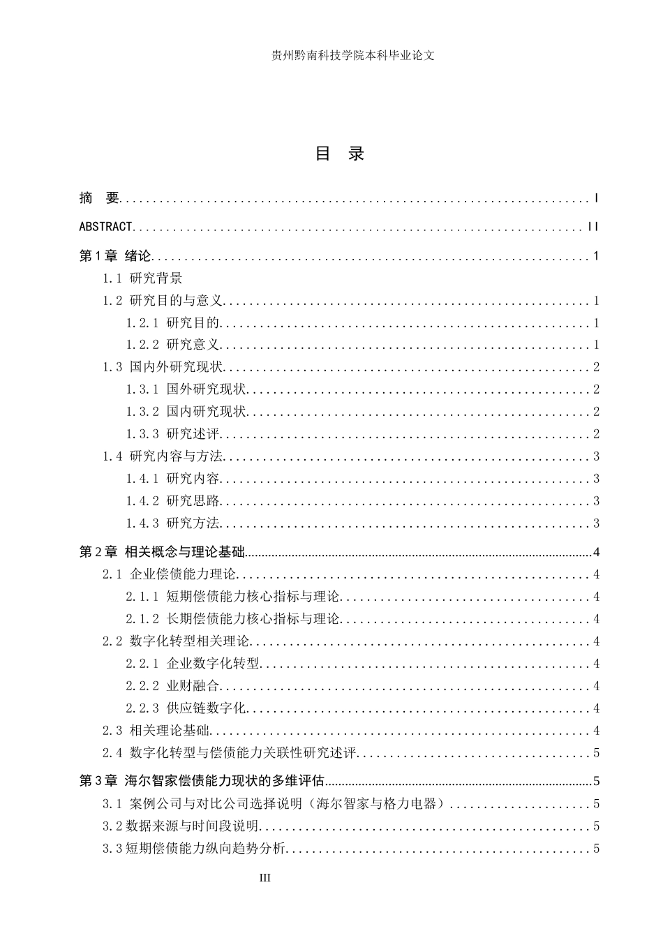 26年WH财务管理 海尔智家公司的偿债能力分析与优化策略研究8.6-AI17.24-约14352字符.docx_第3页