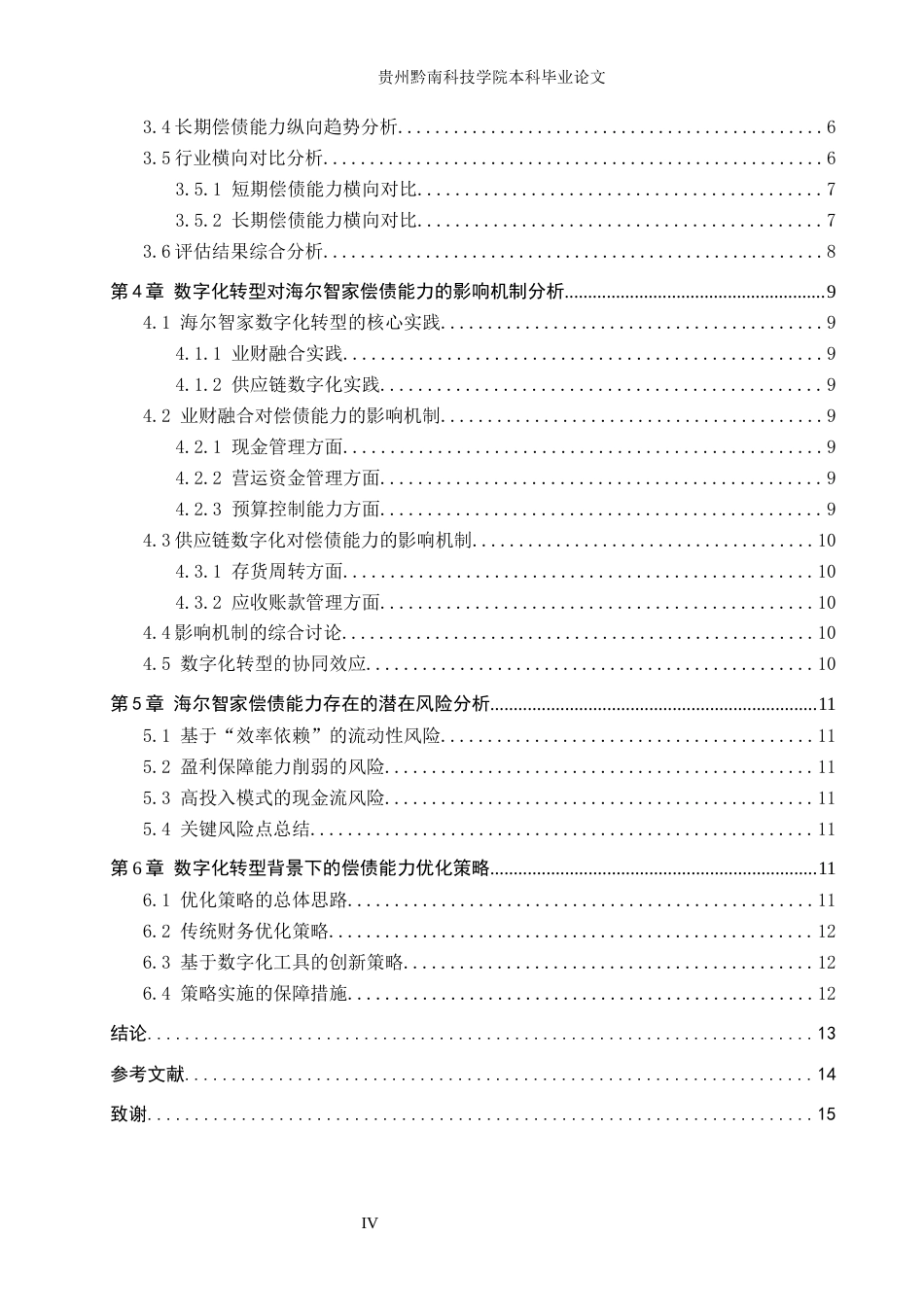 26年WH财务管理 海尔智家公司的偿债能力分析与优化策略研究8.6-AI17.24-约14352字符.docx_第4页