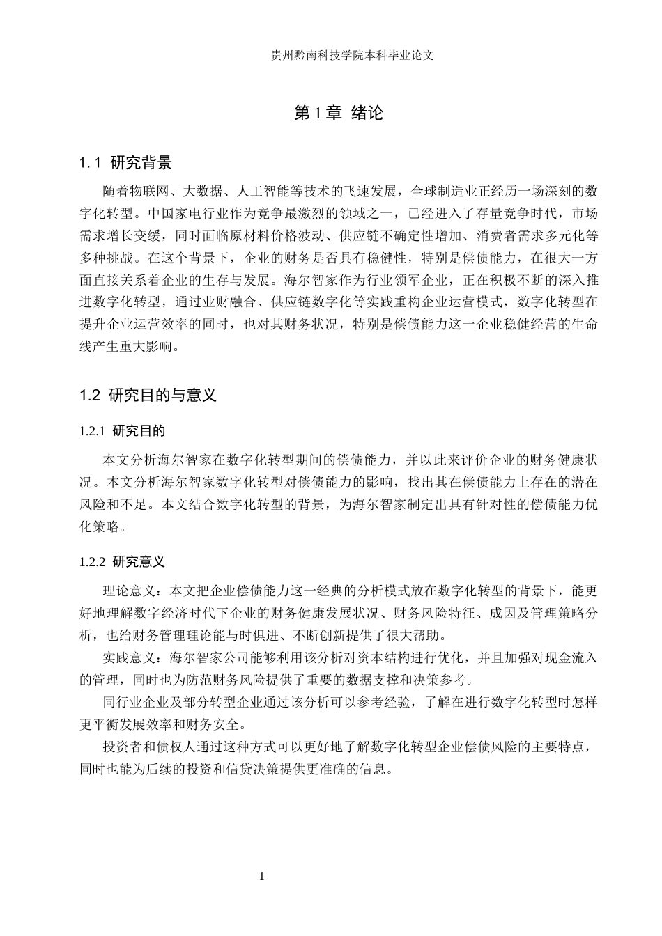 26年WH财务管理 海尔智家公司的偿债能力分析与优化策略研究8.6-AI17.24-约14352字符.docx_第5页