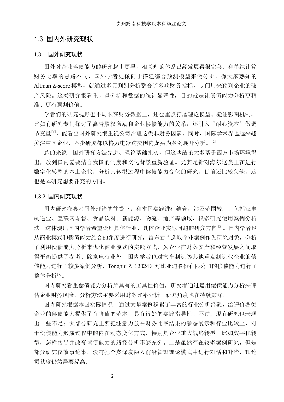 26年WH财务管理 海尔智家公司的偿债能力分析与优化策略研究8.6-AI17.24-约14352字符.docx_第6页