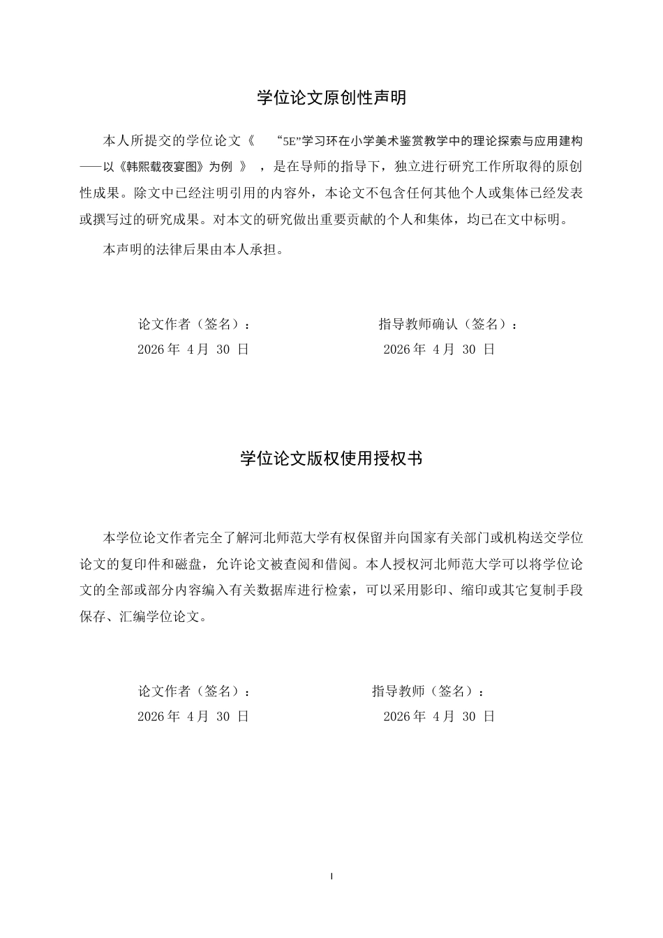 26年WH美术学 “5E”学习环在小学美术鉴赏教学中的理论探索与应用建构——以《韩熙载夜宴图》为例2.64-AI5.71_1-约8923字符.docx_第3页