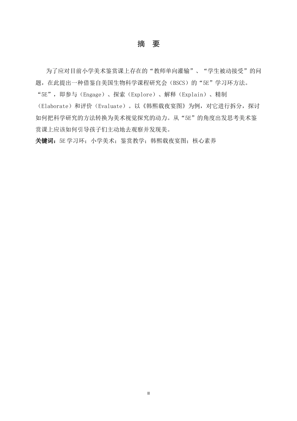 26年WH美术学 “5E”学习环在小学美术鉴赏教学中的理论探索与应用建构——以《韩熙载夜宴图》为例2.64-AI5.71_1-约8923字符.docx_第4页