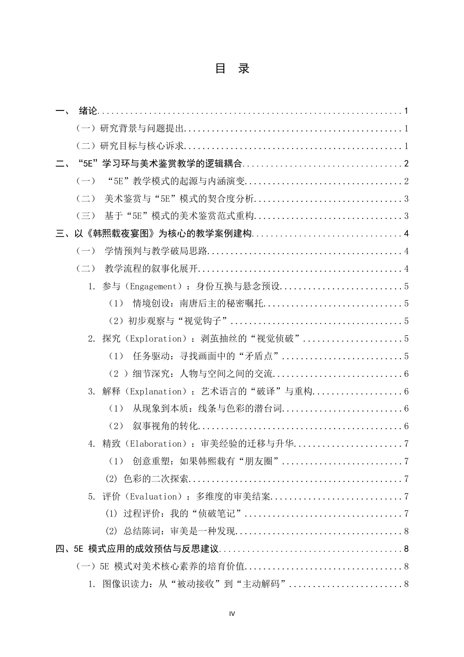 26年WH美术学 “5E”学习环在小学美术鉴赏教学中的理论探索与应用建构——以《韩熙载夜宴图》为例2.64-AI5.71_1-约8923字符.docx_第6页
