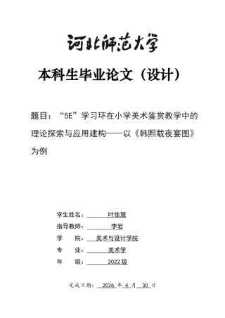 26年WH美术学 “5E”学习环在小学美术鉴赏教学中的理论探索与应用建构——以《韩熙载夜宴图》为例2.64-AI5.71_1-约8923字符.docx