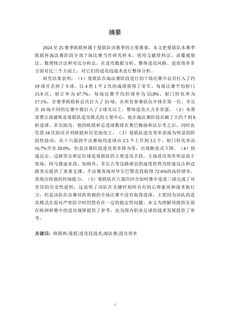 26年WH运动训练 24-25赛季欧联杯曼联队淘汰赛阶段进攻技战术分析4.99-AI0.0-约13059字符.docx_第2页