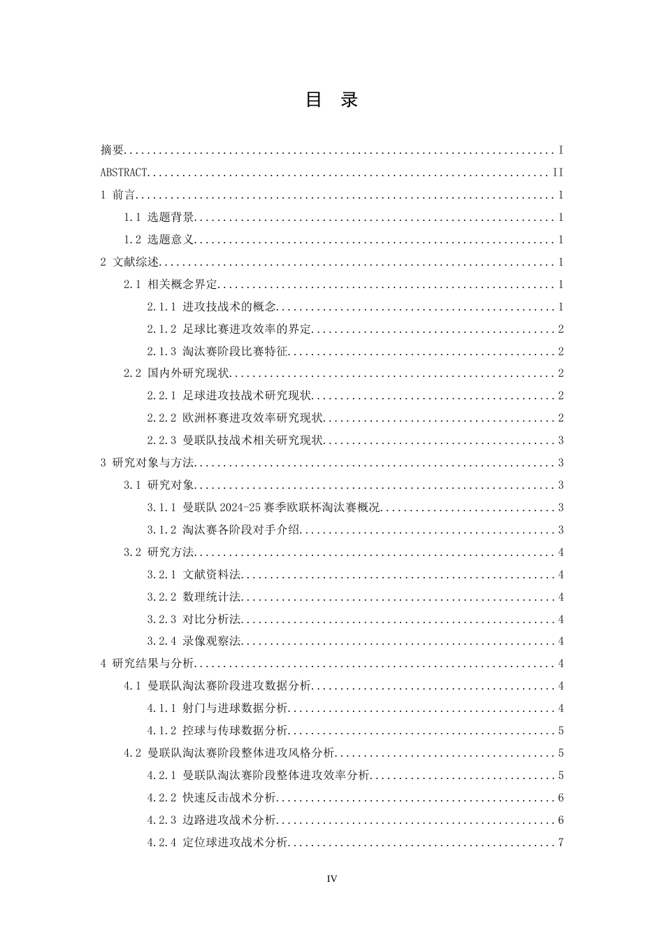 26年WH运动训练 24-25赛季欧联杯曼联队淘汰赛阶段进攻技战术分析4.99-AI0.0-约13059字符.docx_第5页