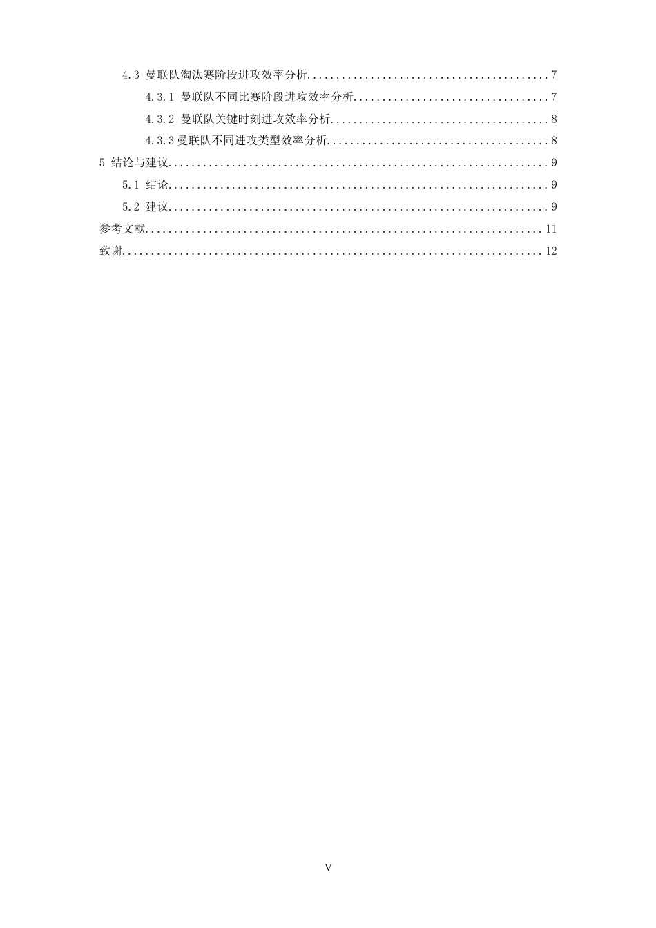 26年WH运动训练 24-25赛季欧联杯曼联队淘汰赛阶段进攻技战术分析4.99-AI0.0-约13059字符.docx_第6页