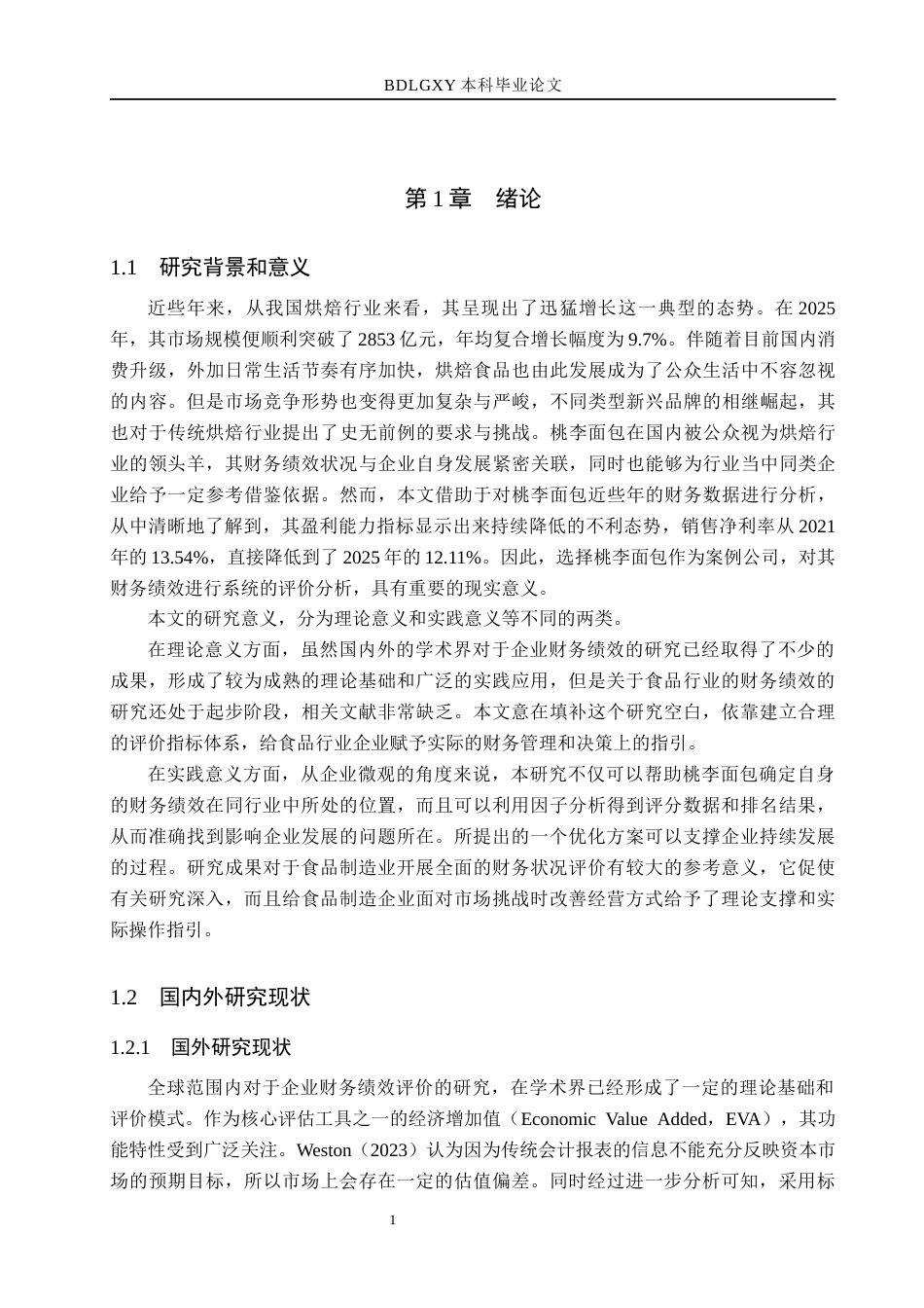 26年WH会计学  桃李面包财务绩效评价分析9.84-AI12.33(13714字).docx_第5页