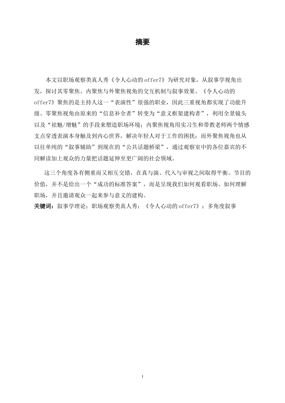 26年WH广播电视编导 职场观察类真人秀《令人心动的offer7》多视角叙事研究5.13-AI10.76-约9438字符.docx_第2页