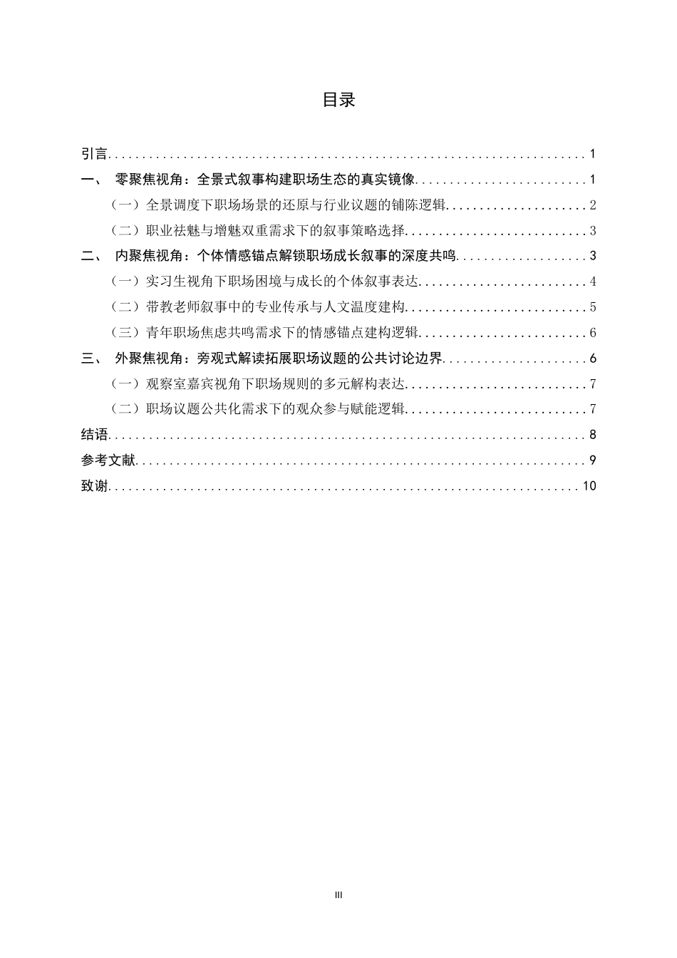 26年WH广播电视编导 职场观察类真人秀《令人心动的offer7》多视角叙事研究5.13-AI10.76-约9438字符.docx_第4页