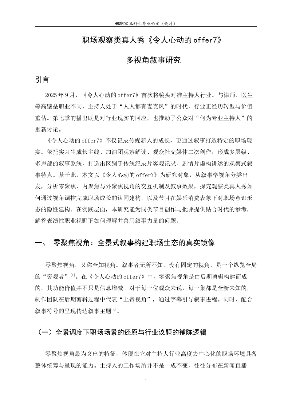 26年WH广播电视编导 职场观察类真人秀《令人心动的offer7》多视角叙事研究5.13-AI10.76-约9438字符.docx_第5页