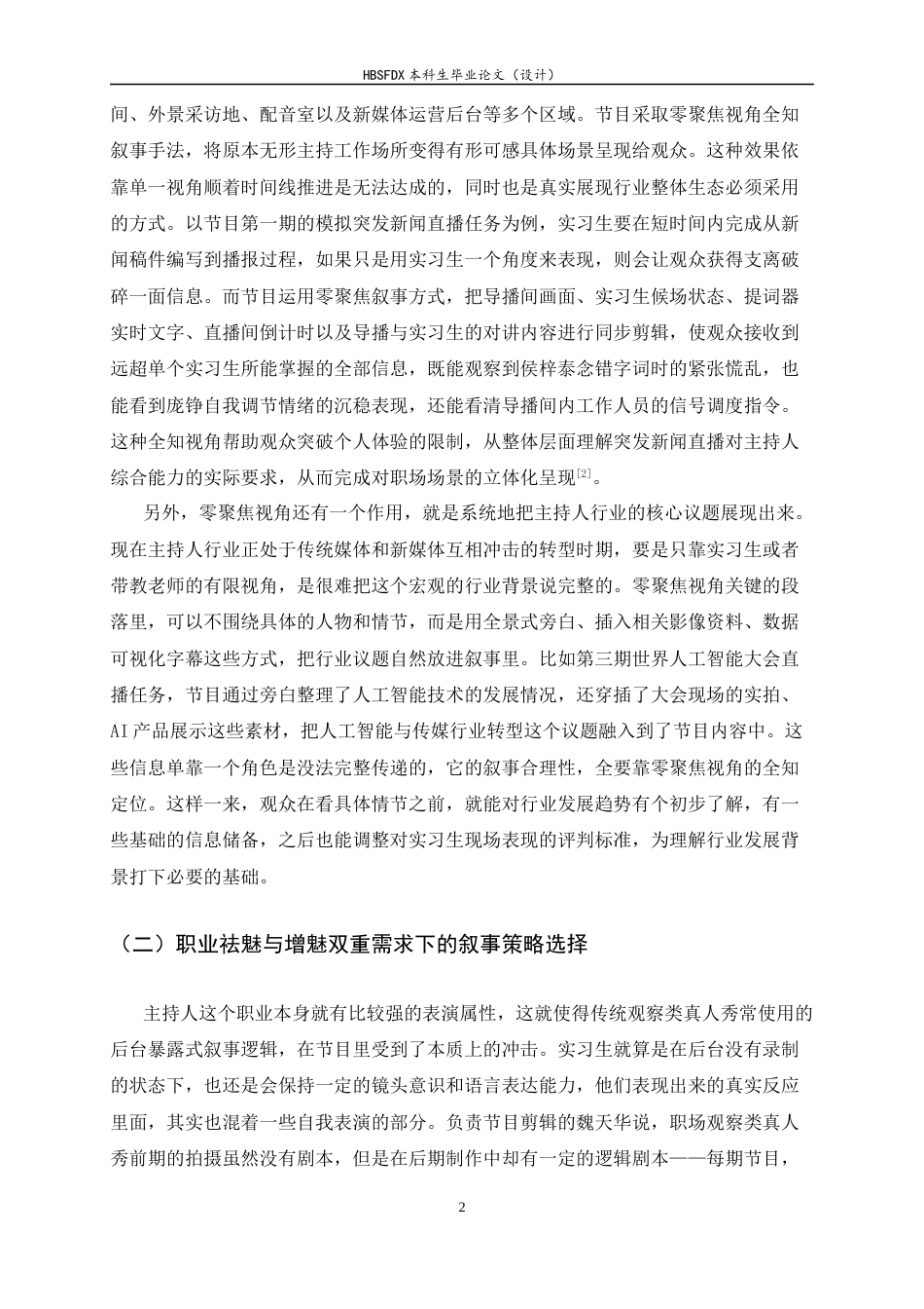 26年WH广播电视编导 职场观察类真人秀《令人心动的offer7》多视角叙事研究5.13-AI10.76-约9438字符.docx_第6页